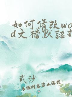 如何修改word文档默认打开方式