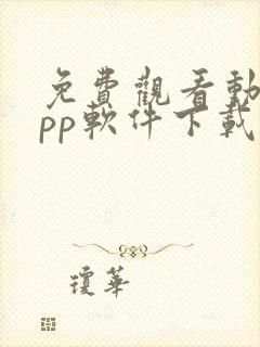 免费观看动漫app软件下载大全