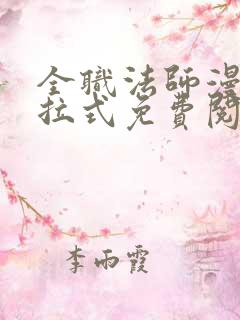 全职法师漫画下拉式免费阅