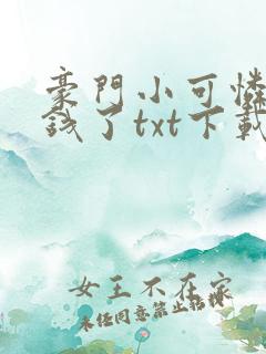 豪门小可怜太有钱了txt下载