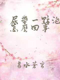 尿带一点泡沫是怎么回事