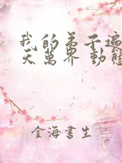 我的弟子遍布诸天万界 动态漫