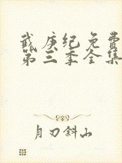 武庚纪免费观看第三季全集