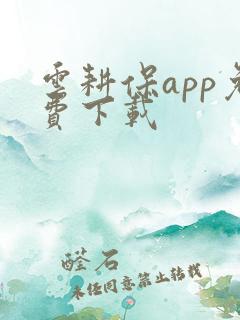 云耕保app免费下载