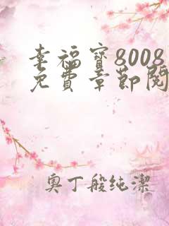 幸福宝8008免费章节阅读