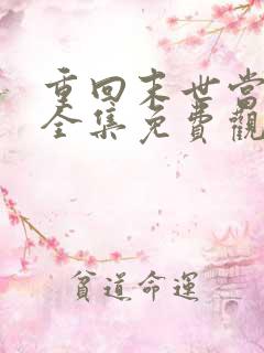 重回末世当大佬全集免费观看漫画