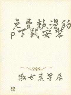 免费动漫的app下载安装