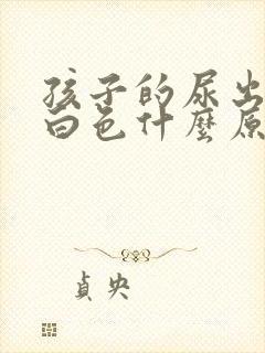 孩子的尿出现乳白色什么原因