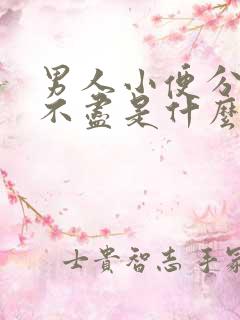 男人小便分叉尿不尽是什么原因