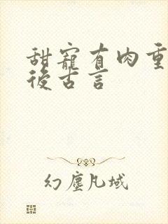 甜宠有肉重生婚后古言