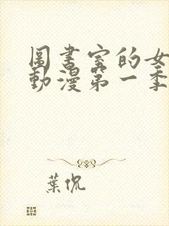 图书室的女朋友动漫第一季全集免费观看