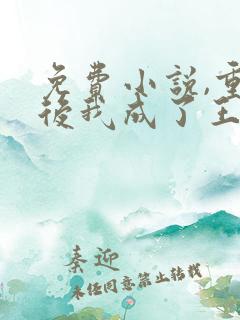 免费小说,重生后我成了王爷的黑月光