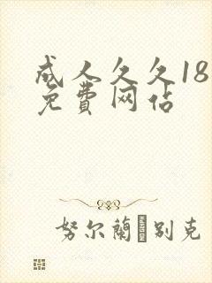 成人久久18秘免费网站