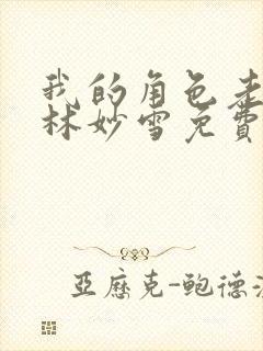 我的角色老板娘林妙雪免费阅读