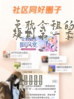 免耽合租的秘密规则第一季