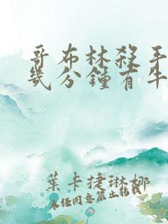 哥布林杀手哪集几分钟有牛