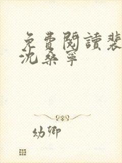 免费阅读裴如衍沈桑宁