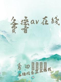 久操av在线免费看
