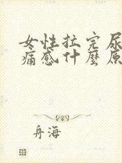 女性拉完尿有刺痛感什么原因