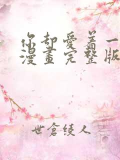 你却爱着一个他漫画完整版免费观看