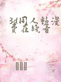 3d同人动漫免费在线看