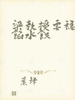 梁教授要稳住肉馅水饺