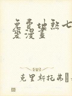 免费地煞七十二变漫画