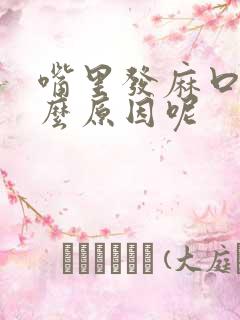 嘴里发麻口苦什么原因呢