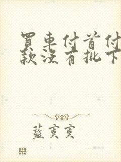 买车付首付后贷款没有批下来怎么办