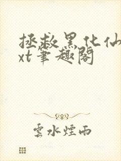 拯救黑化仙尊txt笔趣阁