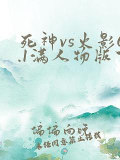 死神vs火影6.1满人物版下载