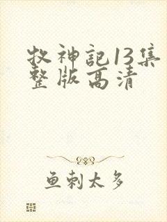 牧神记13集完整版高清