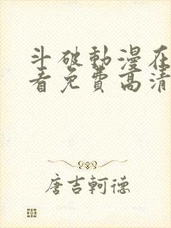 斗破动漫在线观看免费高清完整版