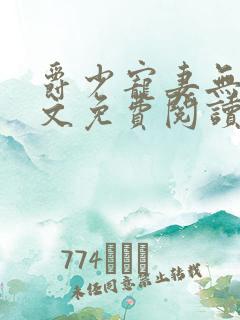 爵少宠妻无度全文免费阅读