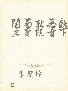 开局就无敌漫画免费观看下拉式6漫画下拉