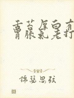 舌苔厚白有齿痕胃胀气老打嗝