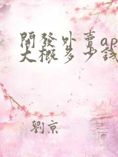 开发外卖app大概多少钱