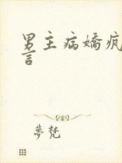 男主病娇疯批古言