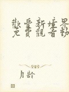 欢爱新境界全集免费观看动漫第二季