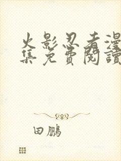 火影忍者漫画全集免费阅读下拉式