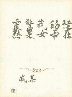 震惊我的徒弟居然是女帝在线小说