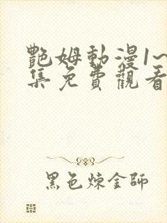 艳姆动漫1~6集免费观看全集