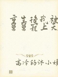 重生后我被渣男舅舅宠上天短剧免费观看