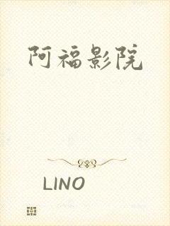 阿福影院