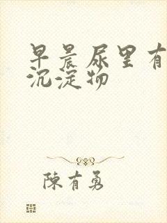 早晨尿里有白色沉淀物