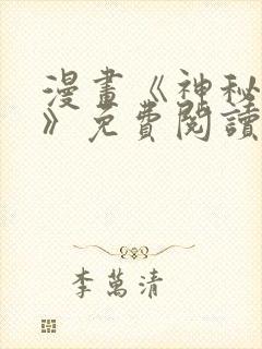 漫画《神秘征服》免费阅读