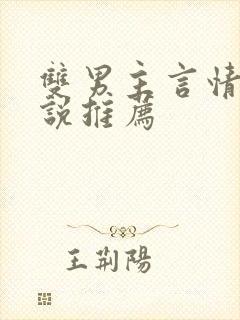 双男主言情的小说推荐