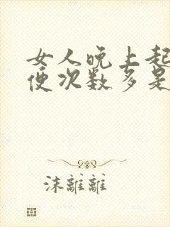 女人晚上起夜小便次数多是什么原因