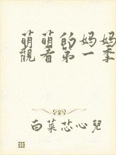 萌萌的妈妈免费观看第一季动漫