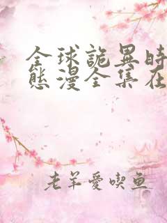 全球诡异时代动态漫全集在线免费观看